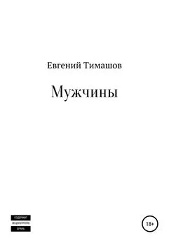 Евгений Тимашов - Мужчины