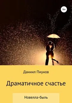 Даниил Пиунов - Драматичное счастье