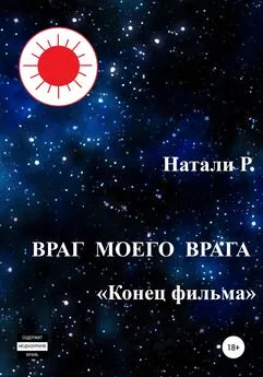 Натали Р. - Враг моего врага. «Конец фильма»