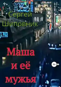 Сергей Шиповник - Маша и её мужья