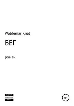 Waldemar Knat - Бег