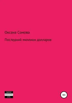 Оксана Сомова - Последний миллион долларов