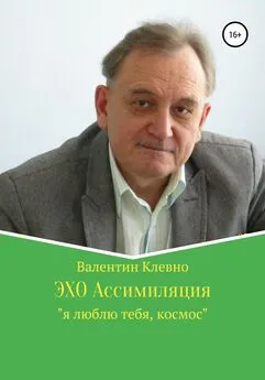 Валентин Клевно - ЭХО Ассимиляция