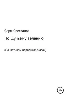 Серж Светланов - По щучьему велению