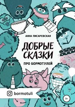 Анна Писаревская - Добрые сказки про бормотулей