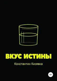 Константин Кизявка - Вкус истины
