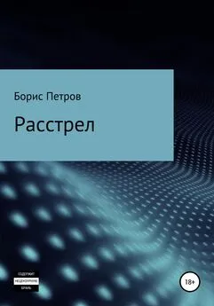 Борис Петров - Расстрел