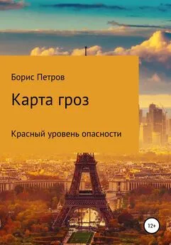 Борис Петров - Карта гроз