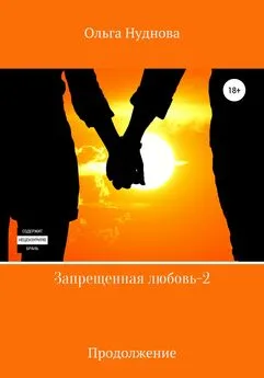 Ольга Нуднова - Запрещенная любовь – 2