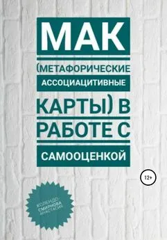 Анастасия Колендо-Смирнова - МАК (метафорические ассоциативные карты) в работе с самооценкой