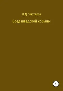 Николай Чистяков - Бред шведской кобылы