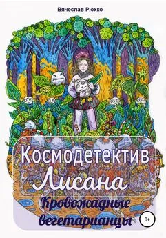 Вячеслав Рюхко - Космодетектив Лисана. Кровожадные вегетарианцы