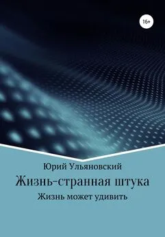 Юрий Ульяновский - Жизнь – странная штука