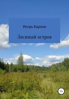 Игорь Карпов - Лосиный остров