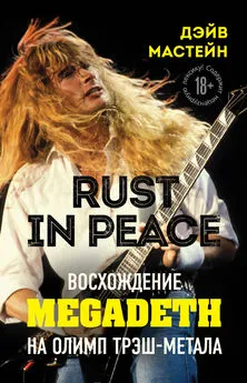 Дэйв Мастейн - Rust in Peace: восхождение Megadeth на Олимп трэш-метала