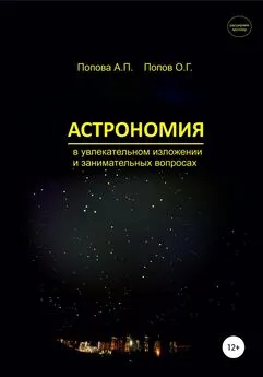 Олег Попов - Астрономия в увлекательном изложении и занимательных вопросах