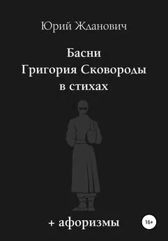 Юрий Жданович - Басни Григория Сковороды в стихах. Афоризмы