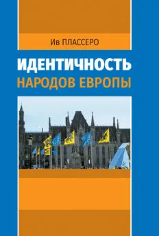 Ив Плассеро - Идентичность народов Европы