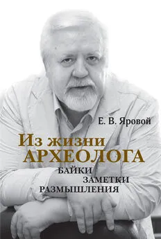 Евгений Яровой - Из жизни археолога. Байки, заметки, размышления