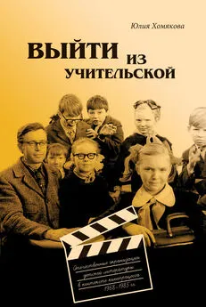 Юлия Хомякова - Выйти из учительской. Отечественные экранизации детской литературы в контексте кинопроцесса 1968–1985 гг.