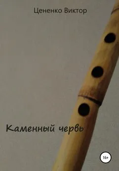 Виктор Цененко - Каменный червь