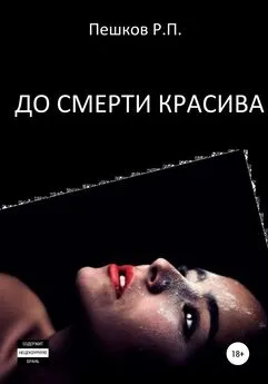 Р. Пешков - До смерти красива