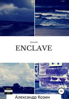 Александр Козин - Enclave