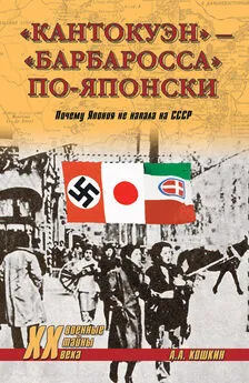 Анатолий Кошкин - «Кантокуэн» – «Барбаросса» по-японски. Почему Япония не напала на СССР