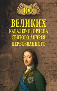 Алексей Шишов - 100 великих кавалеров ордена Святого Андрея Первозванного