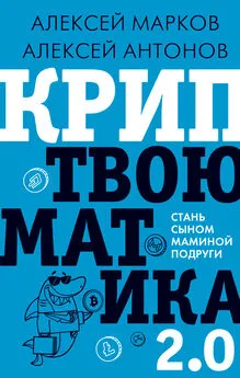 Алексей Антонов - Криптвоюматика 2.0. Стань сыном маминой подруги