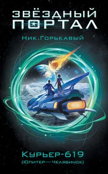 Николай Горькавый - Курьер-619 (Юпитер – Челябинск)