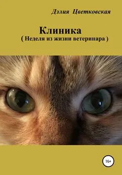 Дэлия Цветковская - Клиника. Неделя из жизни ветеринара