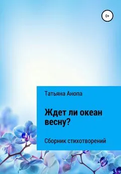 Татьяна Анопа - Ждет ли океан весну?