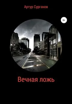 Артур Сурганов - Вечная ложь