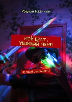 Родион Ржачный - Мой брат, убивший меня. Прощай реальность!