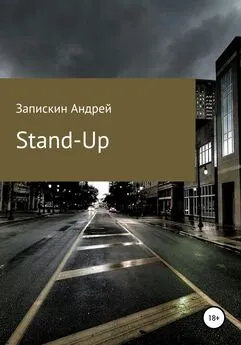 Андрей Запискин - Stand-Up