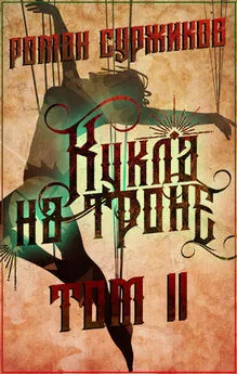 Роман Суржиков - Кукла на троне. Том II