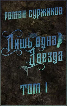 Роман Суржиков - Лишь одна Звезда. Том I