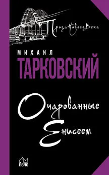 Михаил Тарковский - Очарованные Енисеем