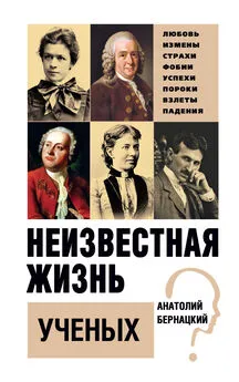 Анатолий Бернацкий - Неизвестная жизнь ученых