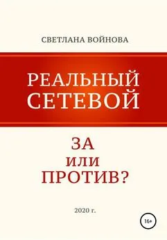 Светлана Войнова - Реальный сетевой – за или против