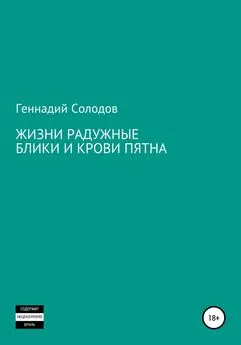 Геннадий Солодов - Жизни радужные блики и крови пятна