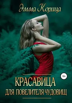 Эмма Корица - Красавица для повелителя чудовищ