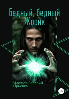 Валерий Ефремов - Бедный, бедный Жорик