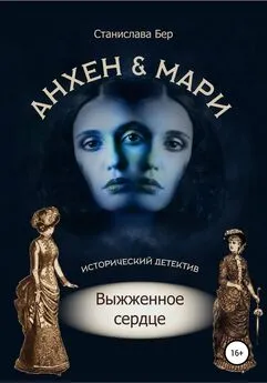 Станислава Бер - Анхен и Мари. Выжженное сердце