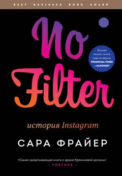 Сара Фрайер - No Filter. История Instagram
