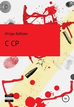 Игорь Бабаян - CCP