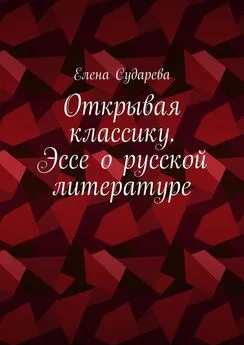 Елена Сударева - Открывая классику. Эссе о русской литературе