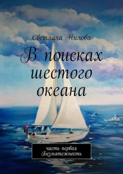 Светлана Нилова - В поисках шестого океана. Часть первая. Безмятежность