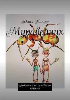 Юлия Тимур - Муравейник. Повесть для семейного чтения